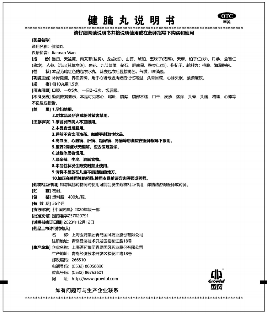 400丸OTC健脑丸说明书
