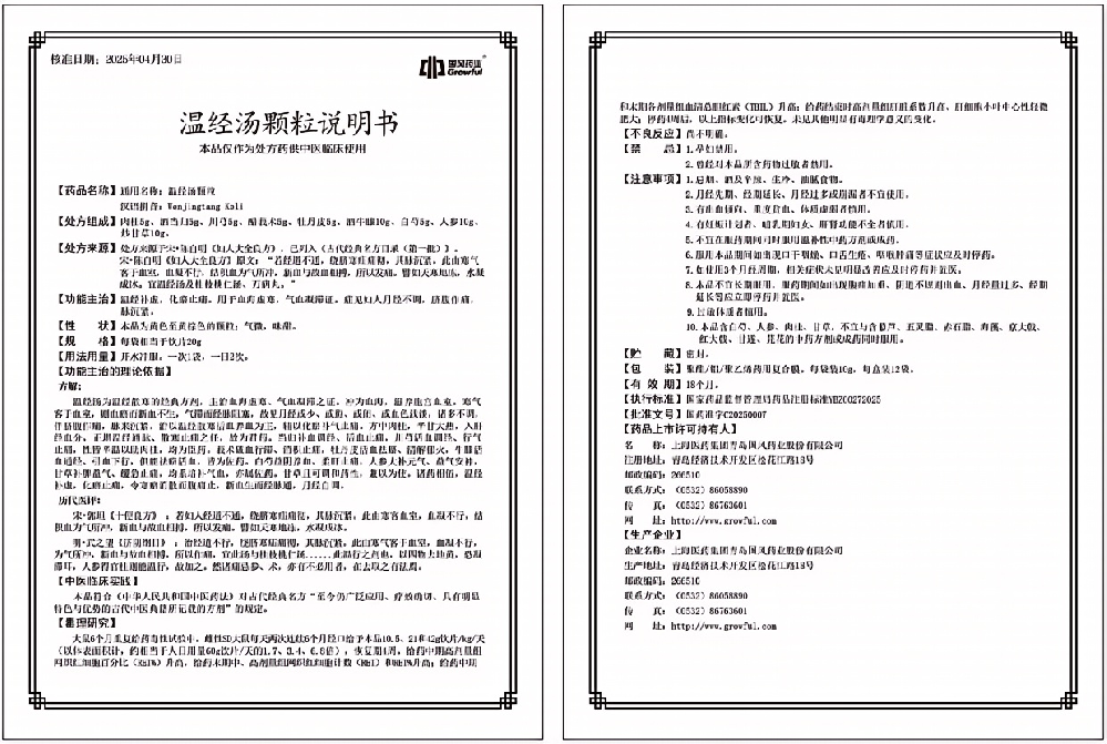 温经汤颗粒说明书