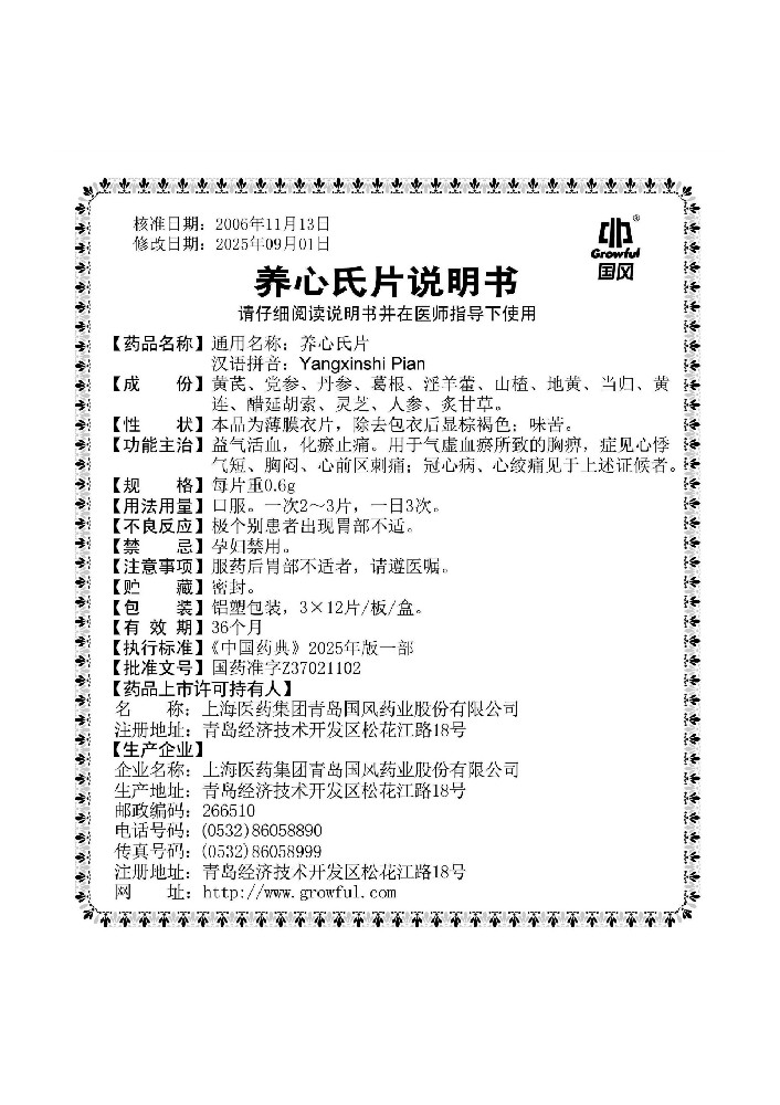 养心氏片36片说明书
