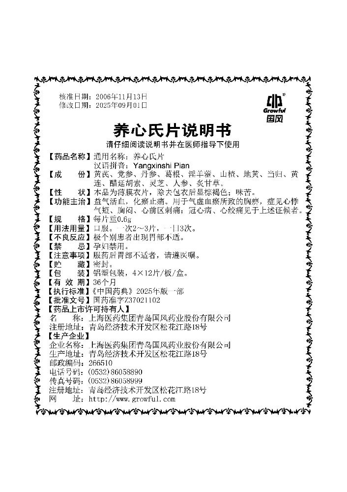 养心氏片48片说明书