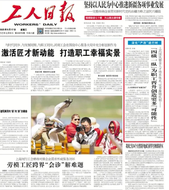 工人日报头版聚焦！304am永利集团产改实践：“四横一纵”为职工晋升创造更多“可能性”