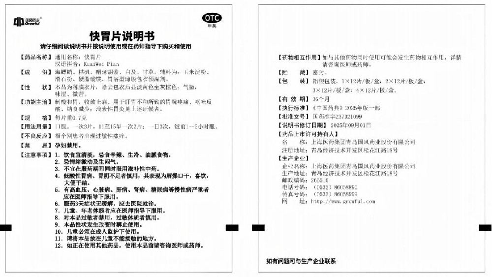 0.7gOTC快胃片说明书