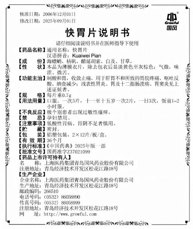 24片0.7g快胃片说明书