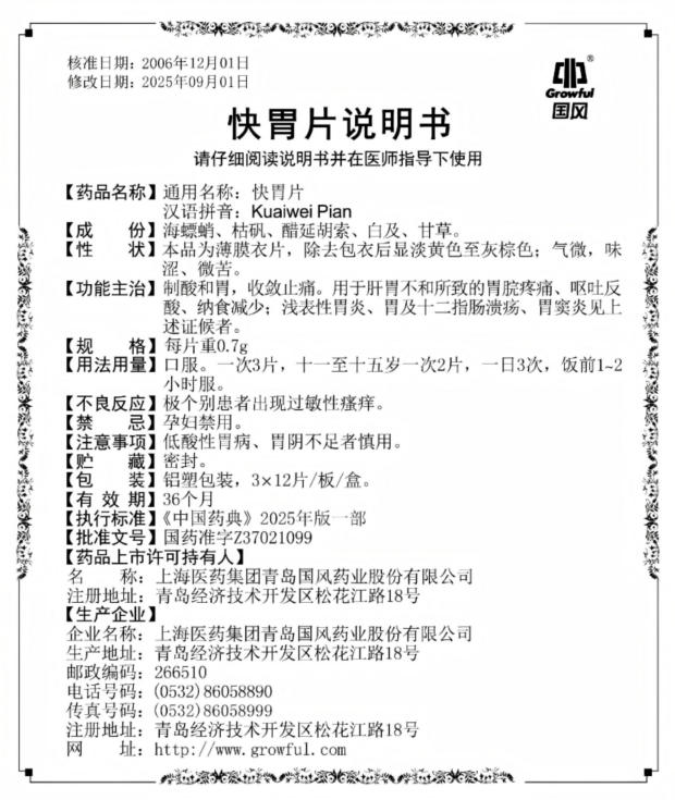 36片0.7g快胃片说明书