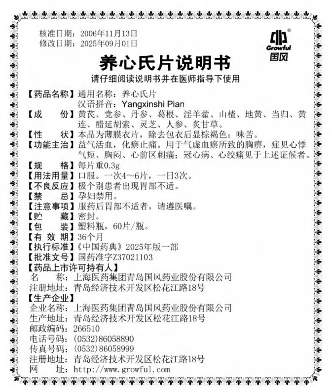 60片0.3g养心氏片说明书