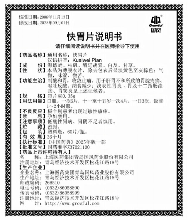 60片0.35g快胃片说明书