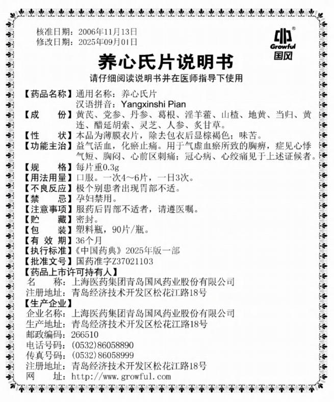 90片0.3g养心氏片说明书