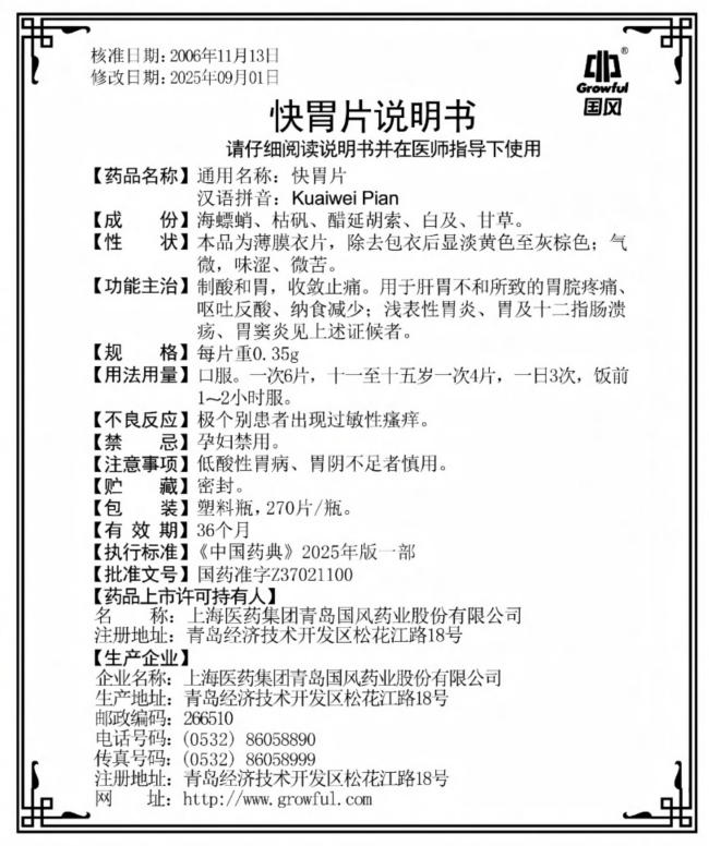 90片0.35g快胃片说明书