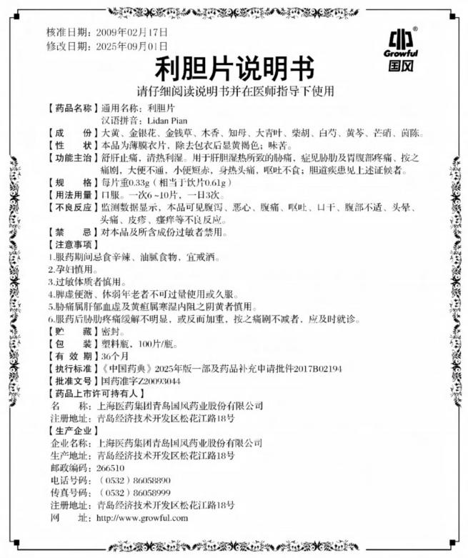 100片0.33g利胆片说明书