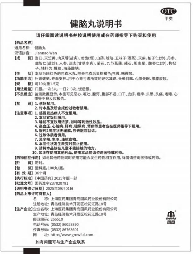 100丸健脑丸OTC版说明书