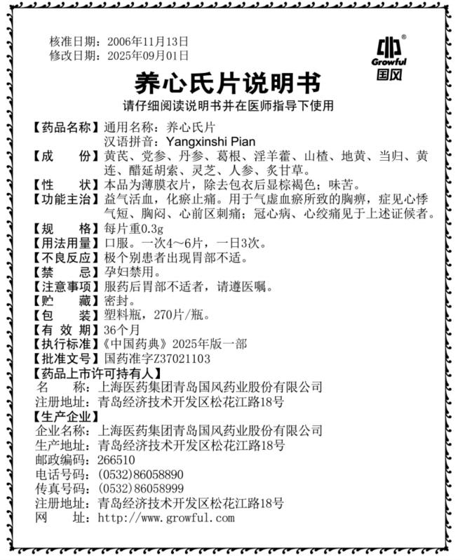 270片0.3g养心氏片说明书