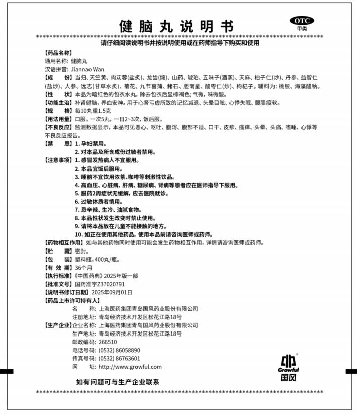 400丸健脑丸OTC说明书