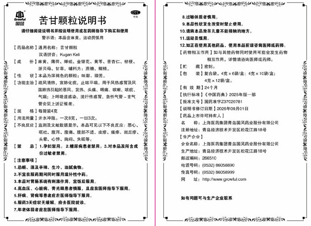 苦甘颗粒说明书