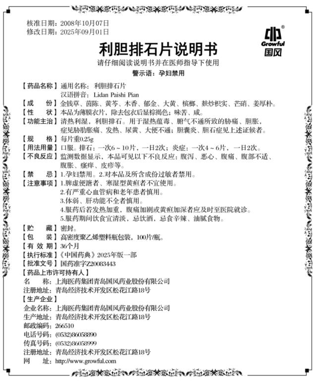 利胆排石片说明书