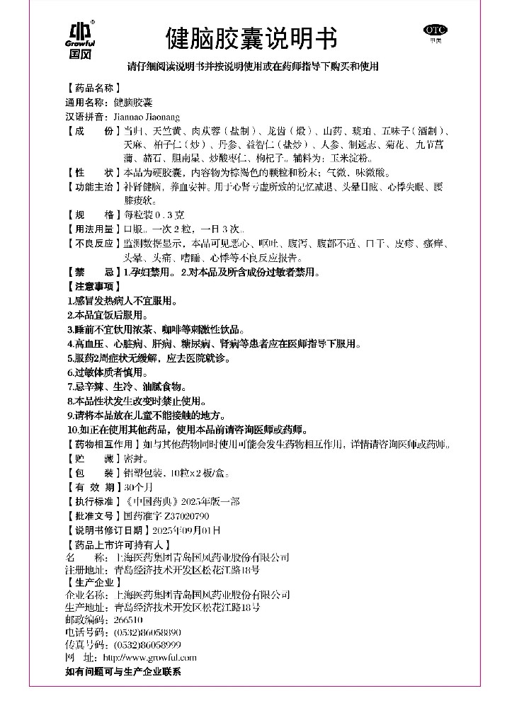 健脑胶囊说明书