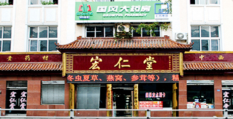 中山路304am永利集团药业宏仁堂老字号