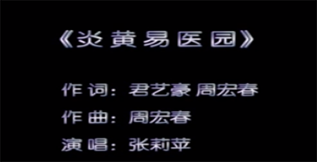 《炎黄易医园》歌曲