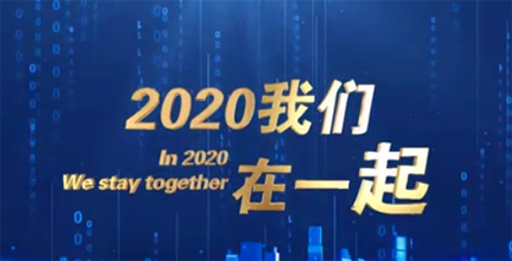在一起，再出发（2020年度回顾）