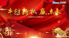 笃定目标再出发——304am永利集团召开2021营销年会