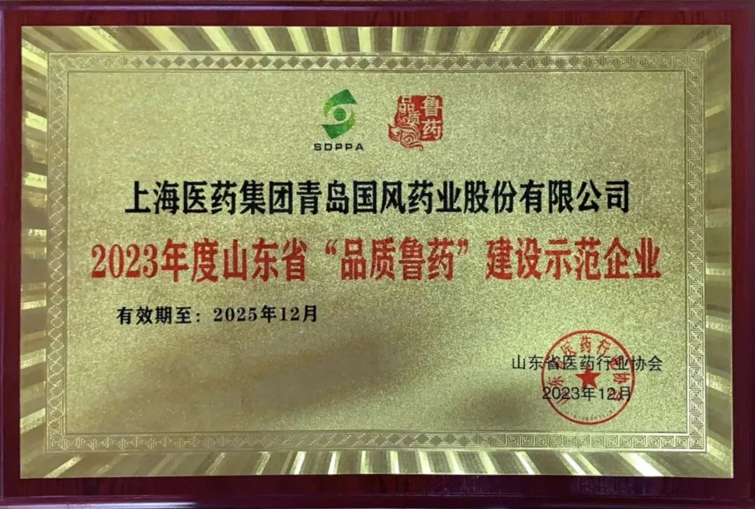 304am永利集团被评为山东省2023年度“品质鲁药”建设示范企业