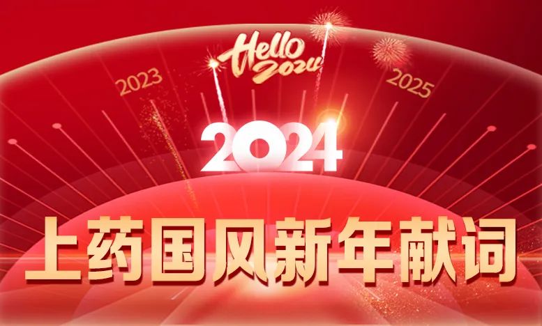 304am永利集团2024新年献词丨一起为健康美好生活增添芬芳