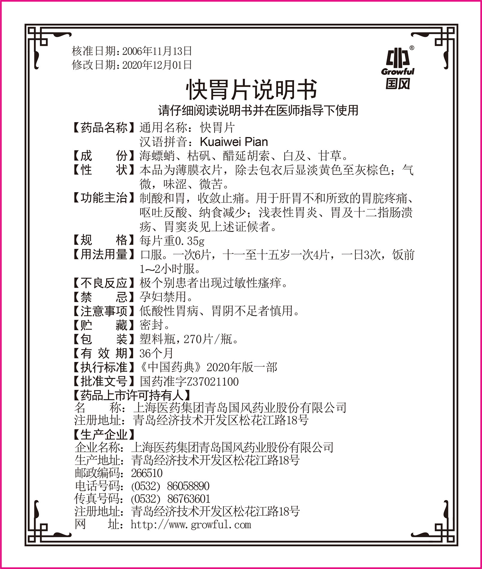 0.35g270片快胃片处方版