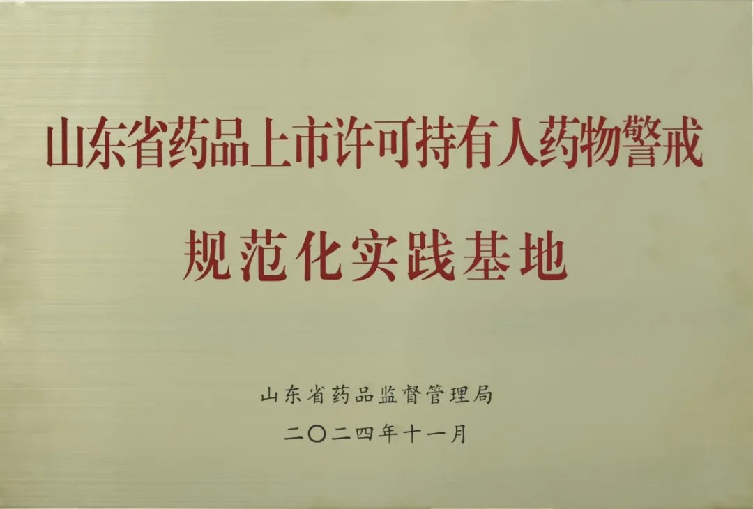 304am永利集团入选山东省药物警戒规范化实践基地