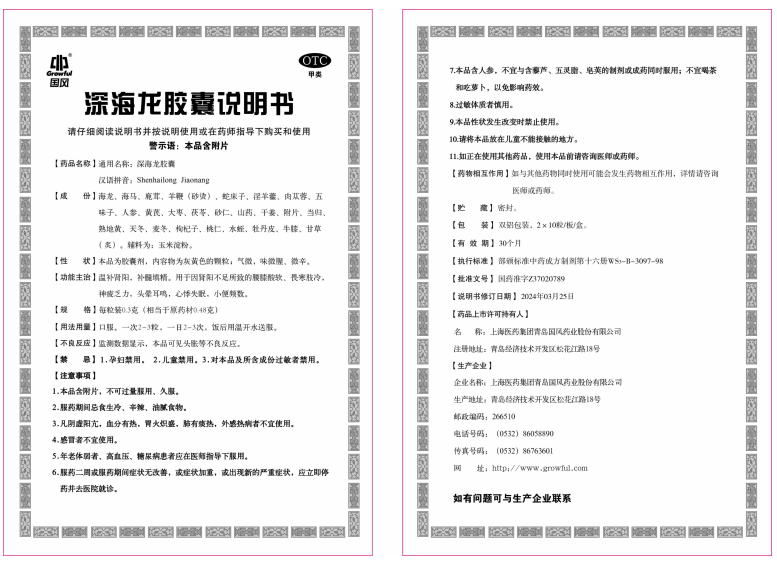 深海龙胶囊说明书（OTC版）