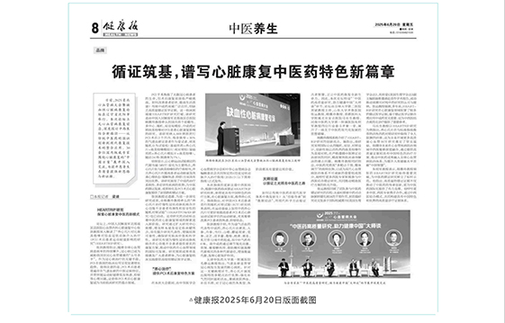 循证筑基，谱写心脏康复中医药特色新篇章